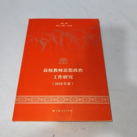 高校教师思想政治工作研究（2018年卷）