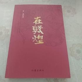 在敦煌