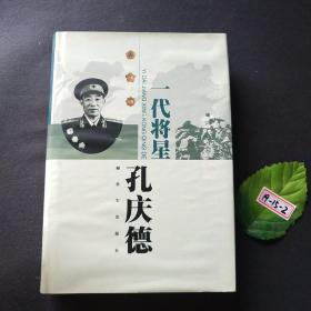 一代将星孔庆德