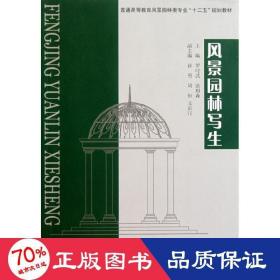 風(fēng)景園林寫(xiě)生 大中專文科社科綜合 羅時(shí)武