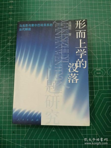 形而上学的没落：马克思与费尔巴哈关系的当代解读