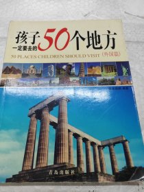 孩子一定要去的50个地方(外国篇)