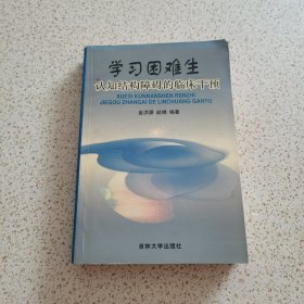 学习困难生认知结构障碍的临床干预:来自心理学实验基地的研究报告