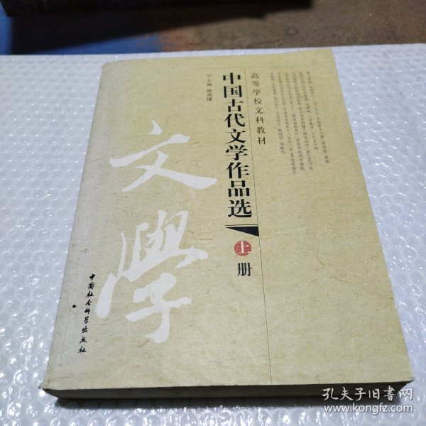 中国古代文学作品选