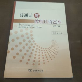 普通话与教师口语艺术（第二版）