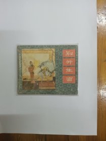 别开生面（中国成语故事之三十五）连环画 1983年一版一印