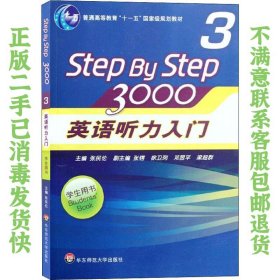 普通高等教育“十一五”国家级规划教材：Step By Step3000英语听力入门3（学生用书）