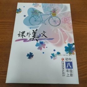 课外美文 初中八年级上册