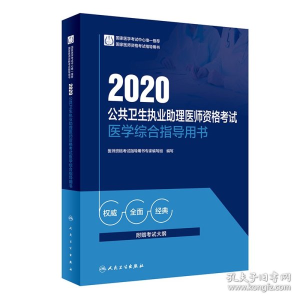 2020公共卫生执业助理医师资格考试医学综合指导用书