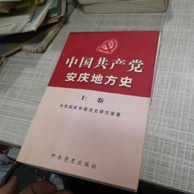 中国共产党安庆地方史.上卷:1919.5～1949.9