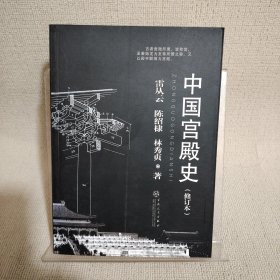 中國宮殿史（修訂本）