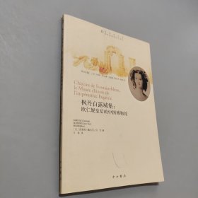 楓丹白露城堡 歐仁妮皇后的中國(guó)博物館