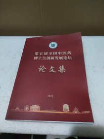 第五届全国中医药博士生创新发展论坛论文集【品如图】