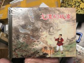 小精装《龙潭的故事》，原封绝品！