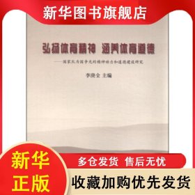 弘揚(yáng)體育精神涵養(yǎng)體育道德--國(guó)家隊(duì)為國(guó)爭(zhēng)光的精神動(dòng)力和道德建設(shè)研究 李庚全 9787802567115 群言出版社