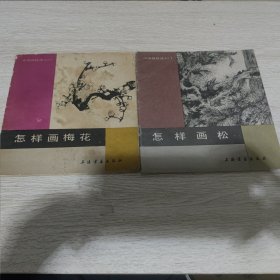 怎祥画松，怎样画梅花