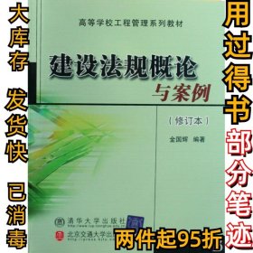 高等学校工程管理系列教材：建设法规概论与案例（修订本）