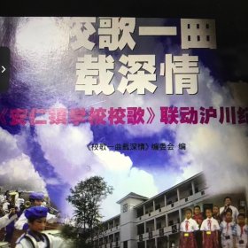 校歌一曲载深情 : 安仁镇学校校歌联动沪川纪实