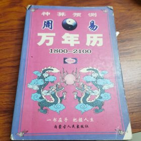周易万年历:1800-2100