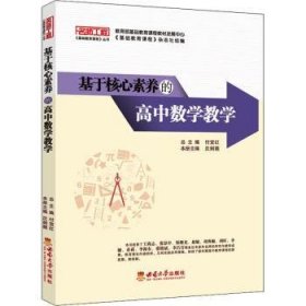 基于核心素养的高中数学教学