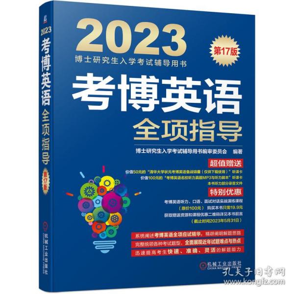 2023考博英语全项指导 第17版