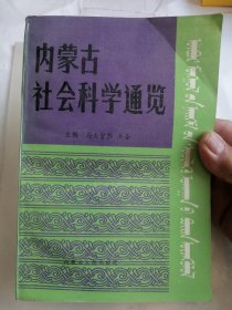 内蒙古社会科学通览