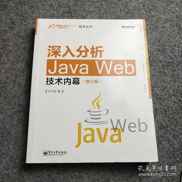 深入分析Java Web技术内幕（修订版）