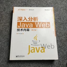 深入分析Java Web技术内幕（修订版）