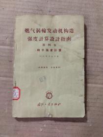 燃气锅轮发动机构造强度计算设计指南第四卷：转子强度计算