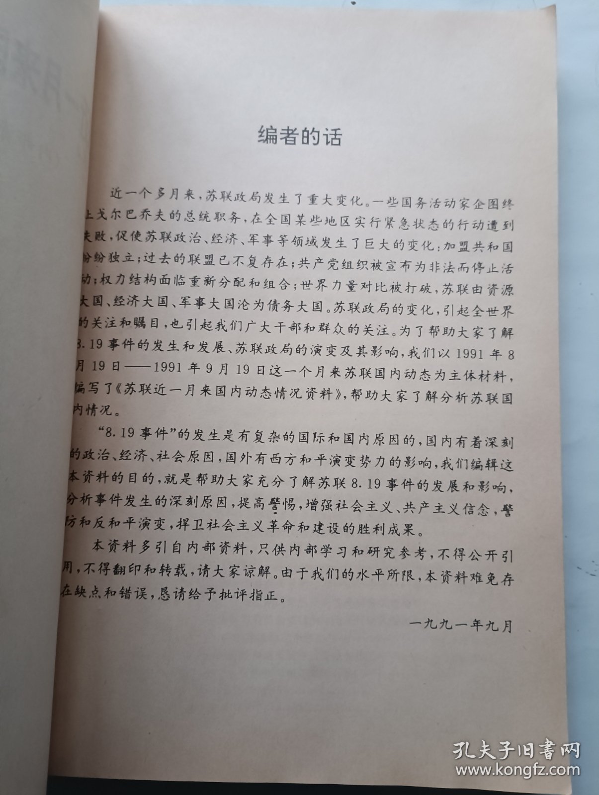 苏联近一月来国内动态情况资料