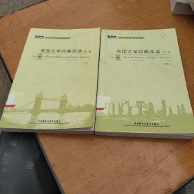 新经典高等学校英语专业系列教材：英国文学经典选读（第2版）（上下）