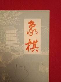 1990年版《象棋》（布局研究《仙人指路对进马》《过宫炮新探》；第一届世界杯象棋锦标赛对局选评:新加坡郑海文（红先负）中国胡荣华、中国吕钦（红先胜）台北徐俊杰、印尼余仲明（红先负）中国吕钦、中国胡荣华（红先胜和）中国吕钦；第四届亚洲城市名手邀请赛对局选评《柔佛陈锦安（红先和）广州吕钦》；第一届世界杯象棋锦标赛对局记录九则；古谱欣赏《适情雅趣》）