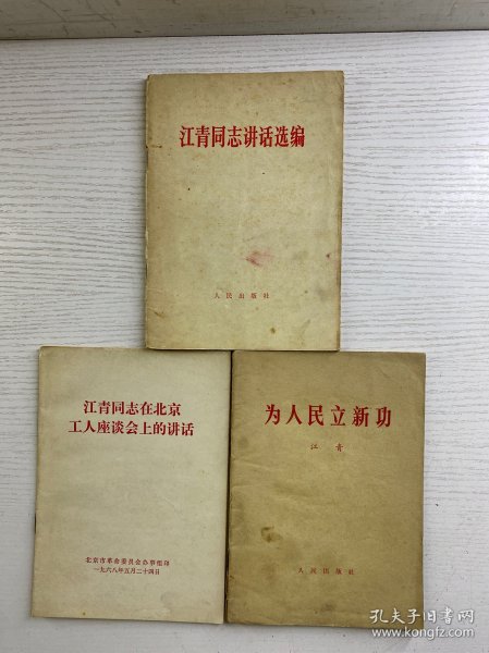 同志讲话选编(3本合售)正版如图、内页干净