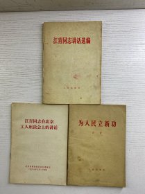 同志讲话选编(3本合售)正版如图、内页干净