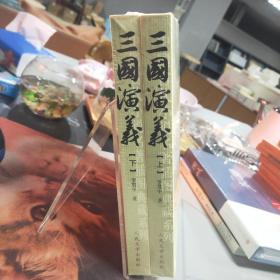 中国古代小说名著插图典藏系列：三国演义（上下册）