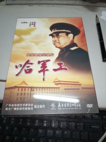 大型电视纪录片 哈军工 （未拆封）4碟装DVD