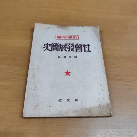 干部必读社会发展简史