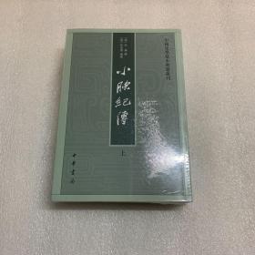 小腆纪传(中国史学基本典籍丛刊·全2册)