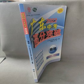 2022广东中考高分突破 物理