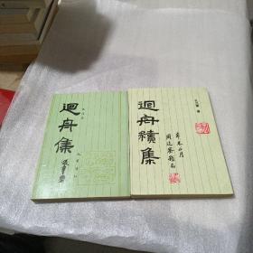 回舟集+ 回舟续集［孔凡章签名钤印本］