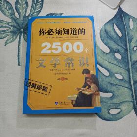 你必須知道的2500個文學(xué)常識
