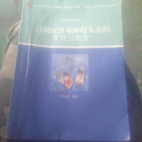 自闭症谱系障碍儿童的发展与教育