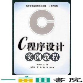 C程序设计实例教程