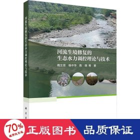 河流生境修复的生态水力调控理论与技术 环境科学 槐文信 等