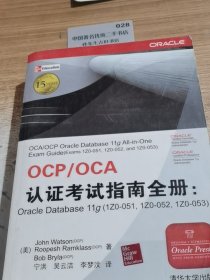 OCP/OCA认证考试指南全册OracleDatabase11g（1Z0-051,1Z0-052,1Z0-053）