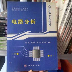 高等院校电子信息类卓越工程师培养系列教材：电路分析