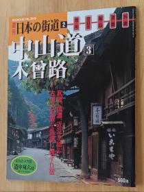 日文书 週刊日本の街道２　中山道木会路