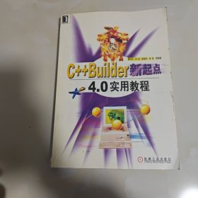 C++Builder新起点：4.0实用教程