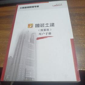 鲁班土建（预算版）用户手册 工程基础数据专家
