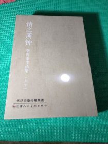 情之所钟 李可染作品集（上下）